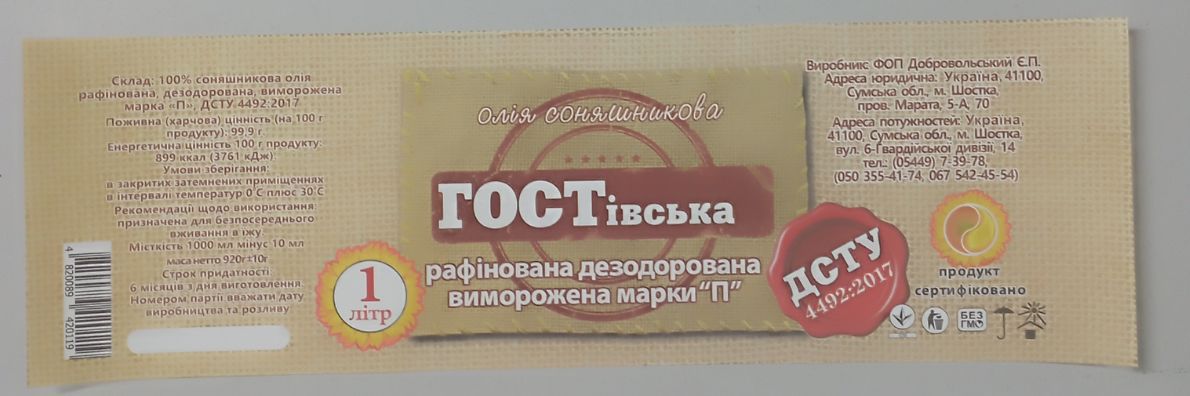 Олія соняшникова рафінована "ГОСТівська",фас.920 грам